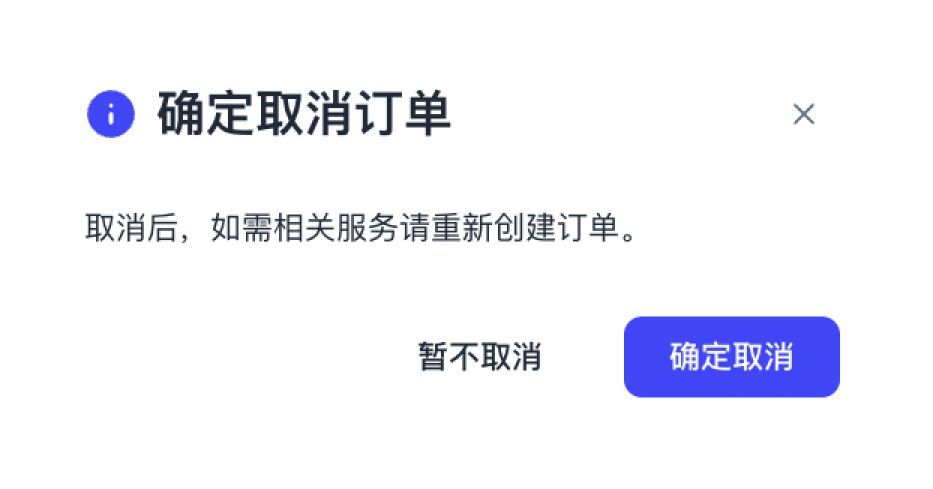 confirm-cancel-order-cn