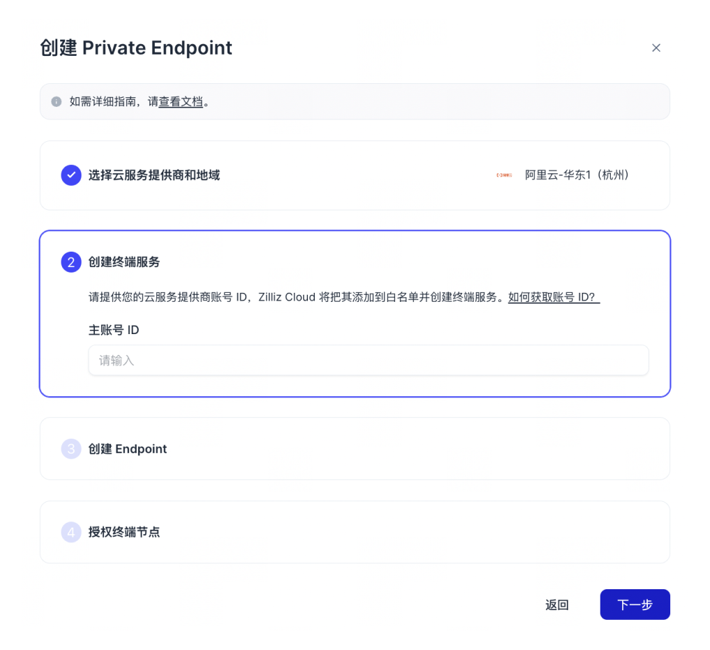 zh-ali-create-private-link-enter-account-id