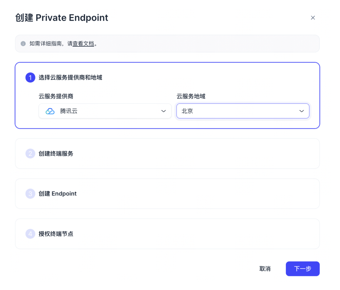 zh-tencent-create-private-link