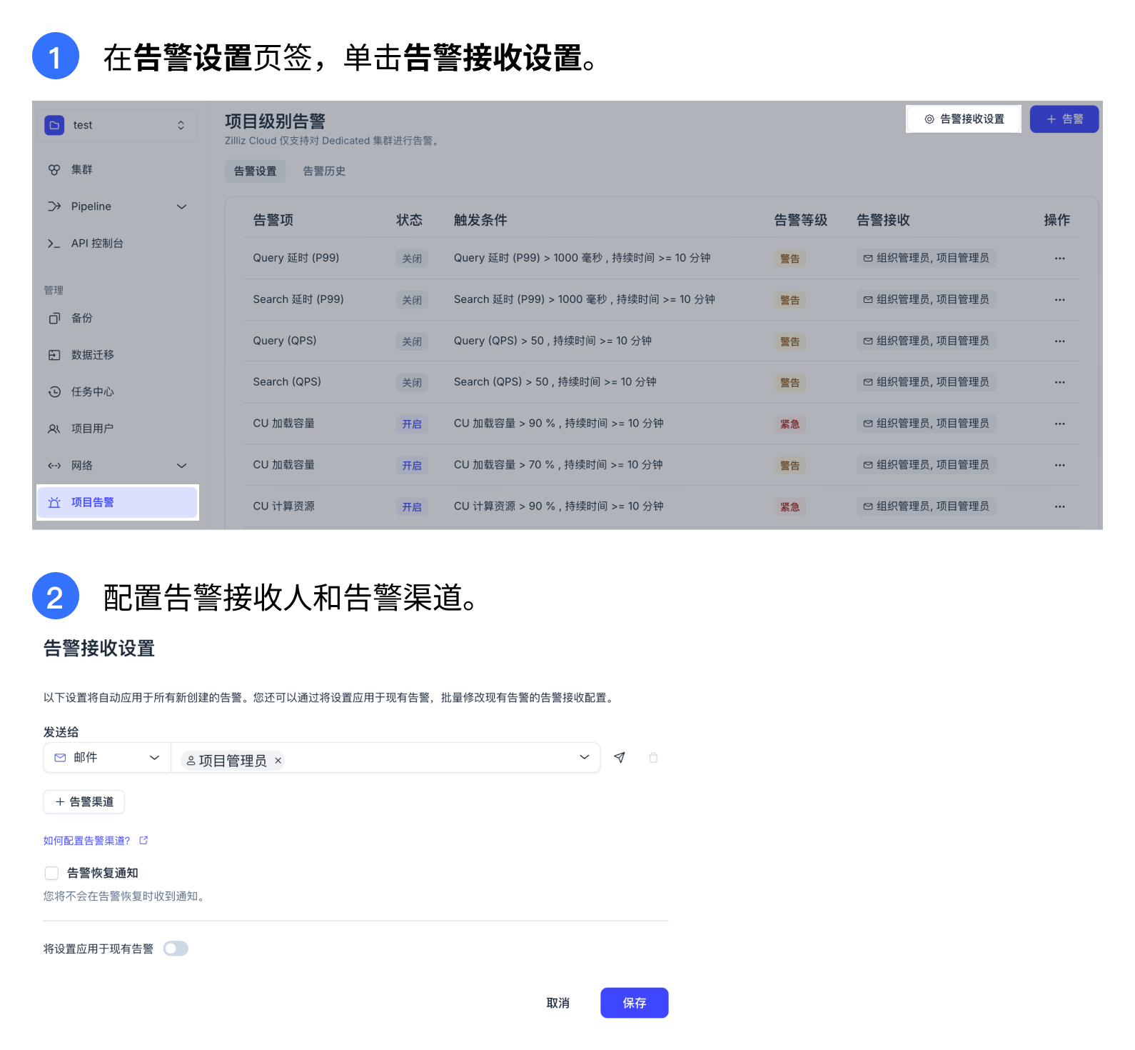 zh_alert-receiver-settings